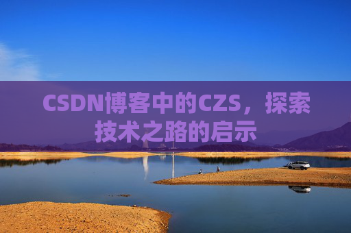 CSDN博客中的CZS，探索技术之路的启示